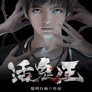 活鬼王-聪明白痴-酷匠听书，主播江海