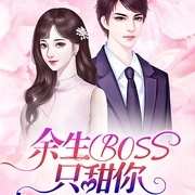 余生BOSS只甜你-纯风一度-塔读文学