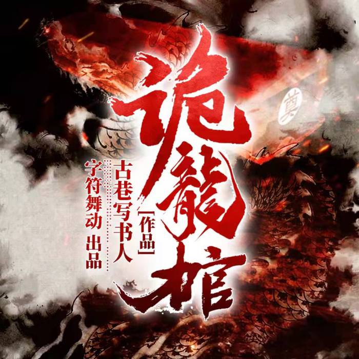 -古巷写书人-字符舞动