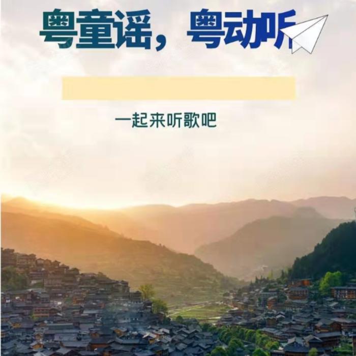 粤童谣，粤动听--云上丝路_麦麦瑶-佚名