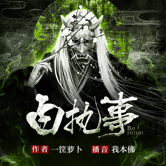 白执事-佚名-凤娱有声