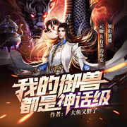 我的御兽都是神话级-佚名-娜米圆子