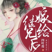 嫁给继兄后-佚名-主播趣阅有声，二月32577457