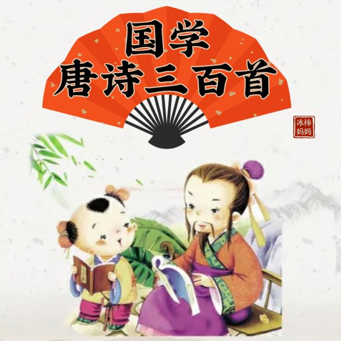 国学 | 唐诗三百首--冰棒妈妈-佚名
