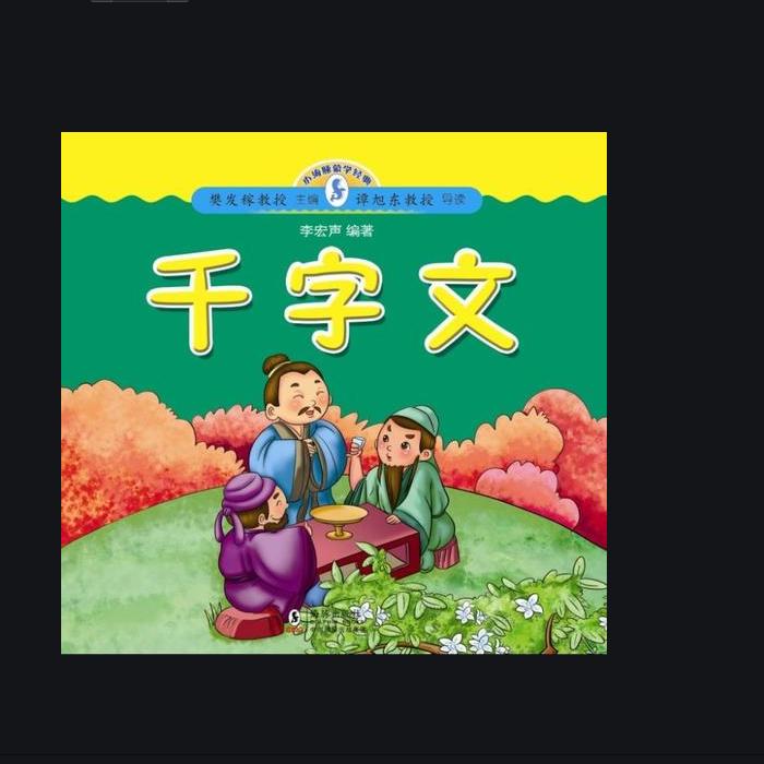 千字文--星星很累-佚名
