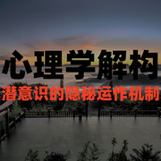 心理学解构：潜意识的隐秘运作机制-蓝梅-竹苑有声