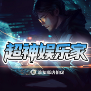 超神娱乐家|超神娱乐帝国丨重生华娱丨全球经典-谁知那唐伯虎-阿坤64376566