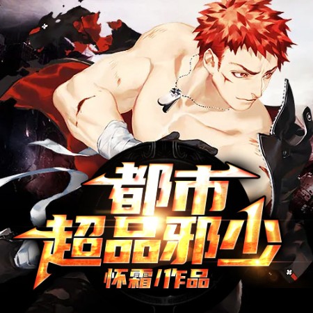 都市超品邪少--说书的小唐_14620710-佚名