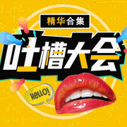 吐槽大会精华合集丨爆笑精品系列--酒酒制造-佚名