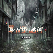 第N重凶间--金晶有声-