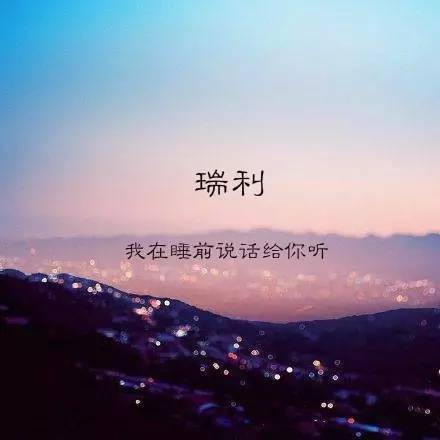睡前听瑞利--瑞利-佚名