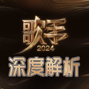 《歌手2024》深度解析|五旬老太守国门|实力唱将--白熊寒霄-