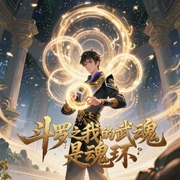 斗罗之我的武魂是魂环-黑血粉-懒人694122506
