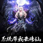 系统带我去修仙-佚名-晚安