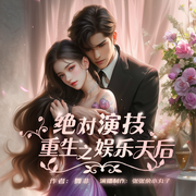 绝对演技：重生之娱乐天后|明星|重生|娱乐圈|复仇-佚名-薄荷有点凉