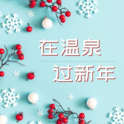 在温泉过新年 – 放松的按摩背景新世纪音乐， ZEN 温泉的音乐--KANJIAN疗愈_静心助眠-佚名