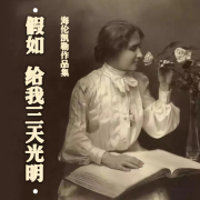 【假如给我三天光明】海伦凯勒作品集--烟雨v-