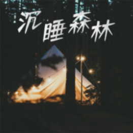 沉睡森林，催眠音乐盒--榴莲好听小播客-佚名