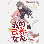 我的云养女友|上部完结-常世-沈炎讲故事