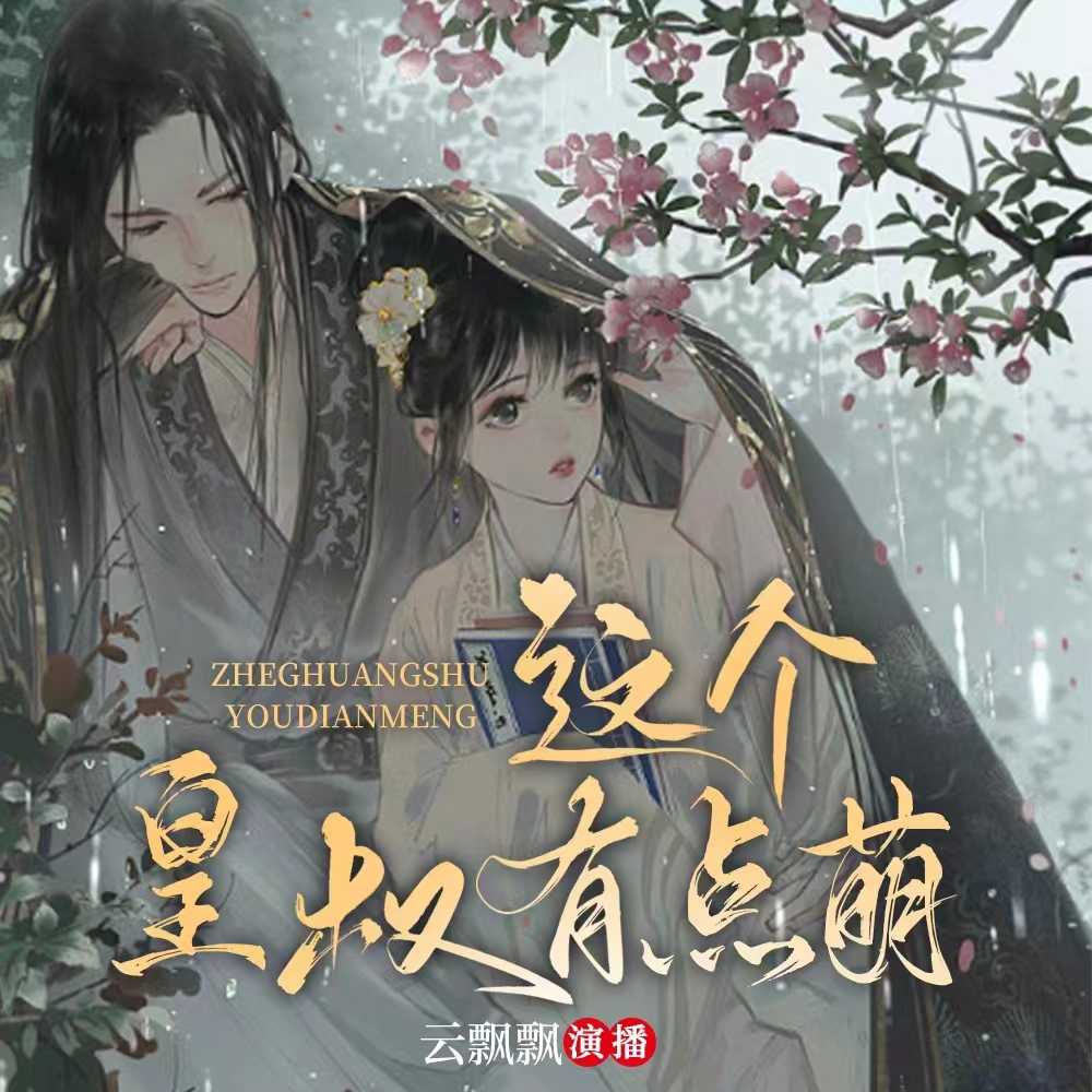 这个皇叔有点萌--云飘飘-