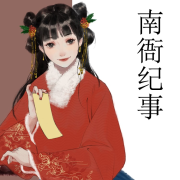 南衙纪事--苏子叶-佚名
