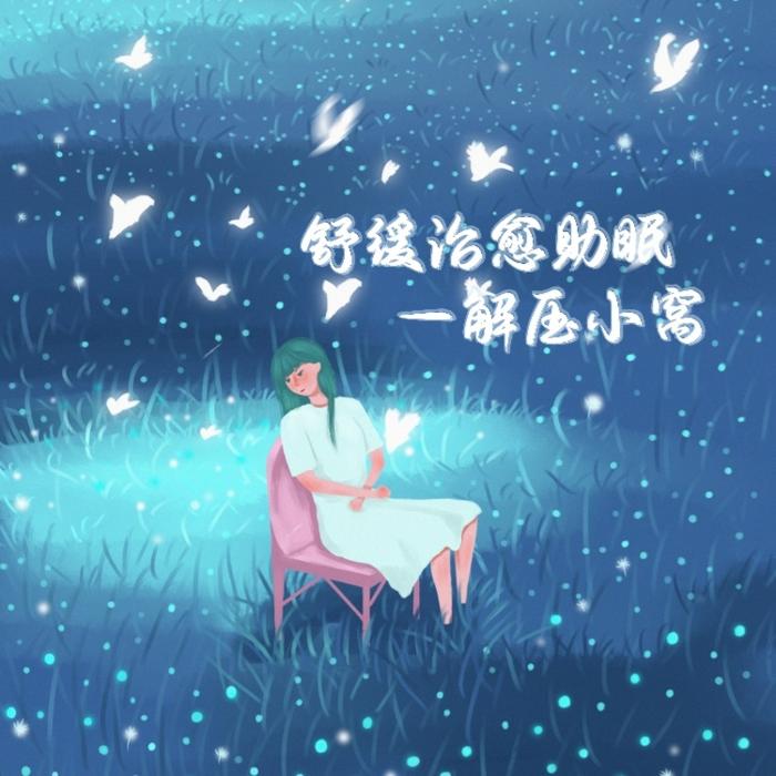 舒缓治愈助眠---解压小窝--时间简史-佚名