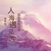 人海遇见光-李先生宿舍了-李先生宿舍了-佚名