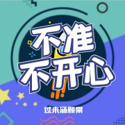过来涵颗棠，不准不开心--若涵-佚名