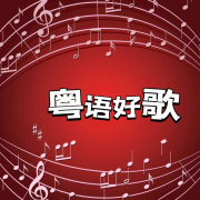 粤语好歌--声音恋人-佚名