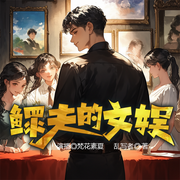 鳏夫的文娱l第一季完结l多人有声剧-乱写者-梵花素夏，梵花清水稻田，梵花唯愿，梵花遵无忧，梵花步步，梵花-初小颜，梵花云锦