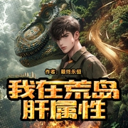 我在荒岛肝属性|末日求生|科幻经典|多人有声剧--喜马拉雅
