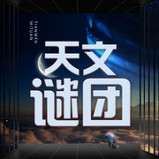 天文谜团-佚名-大头梨一颗