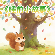 小狸爱听得睡前小故事-佚名-秋舒有声
