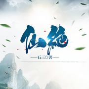 仙绝-佚名-光旭，金拉拉