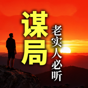 懂得谋局：老实人必听-无双-甜果有声书场