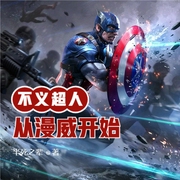 不義超人從漫威開始-佚名-小酷說書，云子方