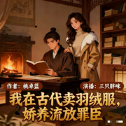 我在古代卖羽绒服，娇养流放罪臣-桃卓蓝-三只胖咪