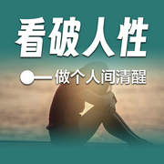 看破人性：做個人間清醒-佚名-書音有聲書
