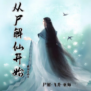 从尸解仙开始|穿越｜尸解｜飞升｜巫师｜神话｜魔法｜思路轻奇-佚名-主播Ningxin