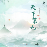 天下第九-佚名-小酷說(shuō)書(shū)，主播云達(dá)