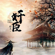 奸臣-府天-风秀杨726684023