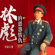 林彪的恩怨情仇|文革动乱|历史人物|年代往事|人物关系--喜马拉雅