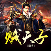 贼天子|争霸天下|穿越逆袭|多播-漫客1-留逝-尚可儿