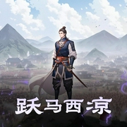 跃马西凉-佚名-请修改昵称_12