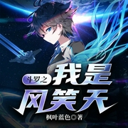 斗罗之我是风笑天-云达-小酷说书，主播云达