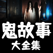 鬼故事大全集-墨羽书香-甜果有声书场