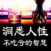 洞悉人性真相：不吃亏的智慧|新版-追梦人-书曌有声