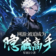 网游：被迫成为隐藏高手！模拟游戏|网络竞技|游戏世界|超燃爽文-星羽1-天津阅微