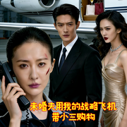 未婚夫用我的战略飞机带小三购物-龚熙航-听雨推文