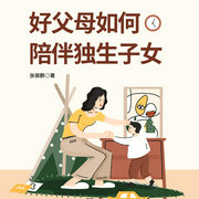 好父母如何陪伴独生子女-张振鹏-天下书盟